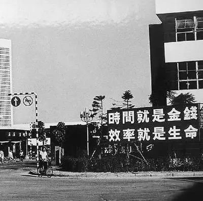 △當(dāng)年的街頭標(biāo)語：時間就是金錢，效率就是生命